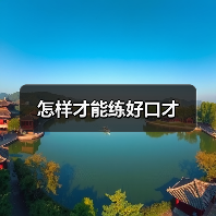 怎样才能练好口才(图3) 怎样才能练好口才(图3)