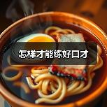 怎样才能练好口才(图4) 怎样才能练好口才(图4)
