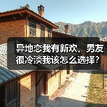 异地恋我有新欢，男友很冷淡我该怎么选择？（图3）