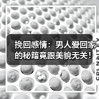 挽回感情：男人爱回家的秘籍竟跟美貌无关！（图2）