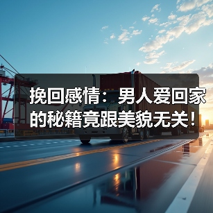 挽回感情：男人爱回家的秘籍竟跟美貌无关！（图3）