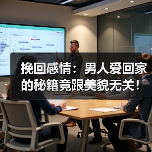 挽回感情：男人爱回家的秘籍竟跟美貌无关！（图4）