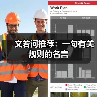 文若河推荐：一句有关规则的名言（图4）