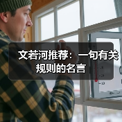 文若河推荐：一句有关规则的名言（图3）