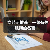 文若河推荐：一句有关规则的名言（图1）