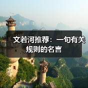 文若河推荐：一句有关规则的名言（图2）