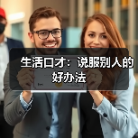 生活口才：说服别人的好办法（图2）