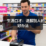 生活口才：说服别人的好办法（图3）