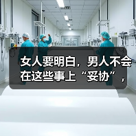 女人要明白，男人不会在这些事上“妥协”，可能是把你当备胎（图3）