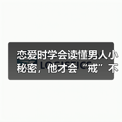 恋爱时学会读懂男人小秘密，他才会“戒”不掉你，更加宠爱你（图4）