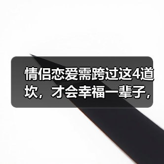 情侣恋爱需跨过这4道坎，才会幸福一辈子，95%的人过不了第三关（图4）