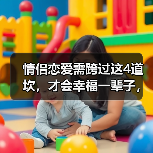 情侣恋爱需跨过这4道坎，才会幸福一辈子，95%的人过不了第三关（图1）