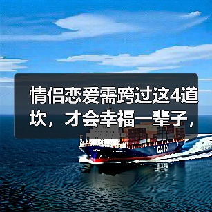 情侣恋爱需跨过这4道坎，才会幸福一辈子，95%的人过不了第三关（图2）