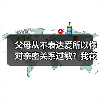 父母从不表达爱所以你对亲密关系过敏？我花了三十年才搞懂