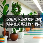 父母从不表达爱所以你对亲密关系过敏？我花了三十年才搞懂（图3）