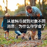 从爸妈冷战到对象不回消息：为什么你学会了用沉默惩罚对方？（图2）