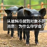 从爸妈冷战到对象不回消息：为什么你学会了用沉默惩罚对方？（图3）