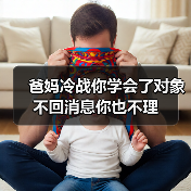 爸妈冷战你学会了对象不回消息你也不理(图4) 爸妈冷战你学会了对象不回消息你也不理(图4)