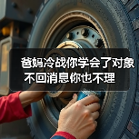爸妈冷战你学会了对象不回消息你也不理(图3) 爸妈冷战你学会了对象不回消息你也不理(图3)