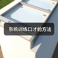 系统训练口才的方法（图2）