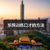 系统训练口才的方法