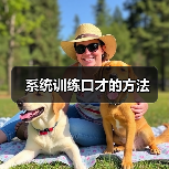 系统训练口才的方法（图3）