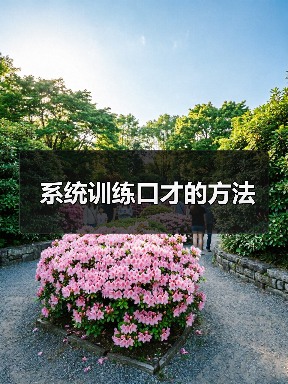 系统训练口才的方法（图4）