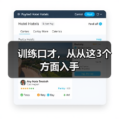 训练口才,从从这3个方面入手(图3) 训练口才,从从这3个方面入手(图3)