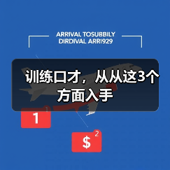 训练口才,从从这3个方面入手(图2) 训练口才,从从这3个方面入手(图2)