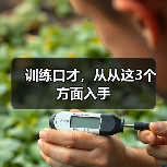 训练口才，从从这3个方面入手