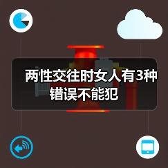 两性交往时女人有3种错误不能犯