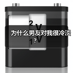 为什么男友对我很冷淡？（图4）