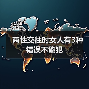 两性交往时女人有3种错误不能犯（图4）