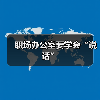 职场办公室要学会“说话”(图3) 职场办公室要学会“说话”(图3)