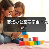 职场办公室要学会“说话”(图4) 职场办公室要学会“说话”(图4)