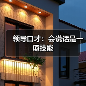 领导口才：会说话是一项技能（图4）