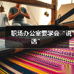 职场办公室要学会“说话”(图1) 职场办公室要学会“说话”(图1)