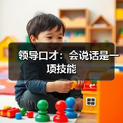 领导口才：会说话是一项技能（图2）