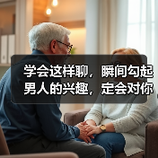 学会这样聊，瞬间勾起男人的兴趣，定会对你好感倍增（图3）