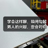 学会这样聊，瞬间勾起男人的兴趣，定会对你好感倍增（图1）