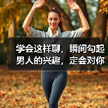 学会这样聊，瞬间勾起男人的兴趣，定会对你好感倍增（图2）