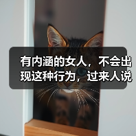 有内涵的女人，不会出现这种行为，过来人说了实话（图3）