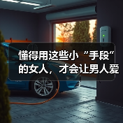 懂得用这些小“手段”的女人，才会让男人爱你入骨，主动倒追你（图4）