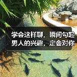 学会这样聊，瞬间勾起男人的兴趣，定会对你好感倍增（图4）