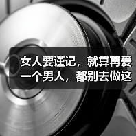女人要谨记，就算再爱一个男人，都别去做这一件事（图3）