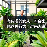 有内涵的女人，不会出现这种行为，过来人说了实话（图2）