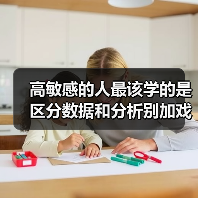 高敏感的人最该学的是区分数据和分析别加戏（图3）