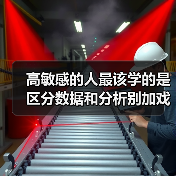 高敏感的人最该学的是区分数据和分析别加戏