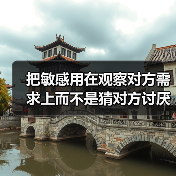 把敏感用在观察对方需求上而不是猜对方讨厌你，这个教训花了1200块