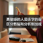 高敏感的人最该学的是区分数据和分析别加戏（图4）